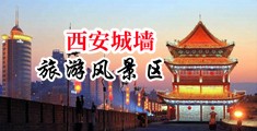 操嫩穴三级片中国陕西-西安城墙旅游风景区