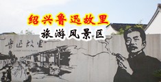 阴茎插屄黄色网站中国绍兴-鲁迅故里旅游风景区